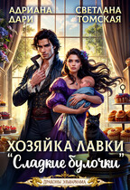 Хозяйка лавки «Сладкие булочки» (Адриана Дари
                                                                                                            
                                                                                                                                                                                                                                        ,
                                                                
                                                                                                                                            Светлана Томская)