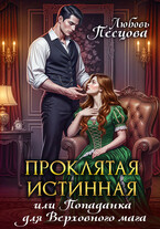 Проклятая истинная, или Попаданка для Верховного мага (Любовь Песцова)