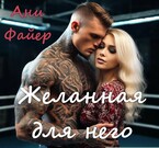 Желанная для него (Ани Файер)