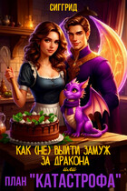 Как (не) выйти замуж за дракона, или План «Катастрофа» (Сиггрид)