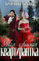 Моя ужасная квартирантка (Бегоулова Татьяна)