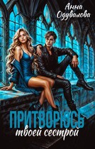 Притворюсь твоей сестрой (Анна Одувалова)