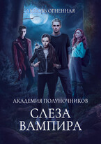 Академия Полуночников 4. Слеза вампира (Дора Коуст ( Любовь Огненная ))