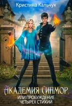 Академия Синмор, или Пробуждение четырех стихий (Кристина Кальчук)