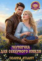 Черничка для северного князя (Полина Атлант)