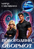 Новогодний Обормот (Марта Савушкина)