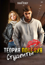 Теория поцелуя. Студенты (Лана Север)