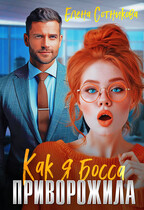 Как я босса приворожила (Сотникова Елена)