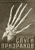 Слуги Призраков (Ekaterina Uralskaya)