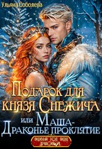 Подарок для князя Снежича, или Маша — драконье проклятие (Ульяна Соболева)