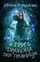 Три дракона для травницы (Ирина Романова)