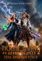 Последняя из древнего рода 2. Тень забытых клятв (Ирина Властная)