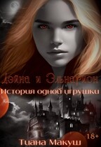 Дэйна и Эльнарион. История одной игрушки (Тиана Макуш)
