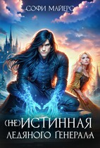 (не) Истинная ледяного генерала (Софи Майерс)