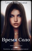 Время Соло. Бойтесь желаний терпеливой (Олеся Фартовая)
