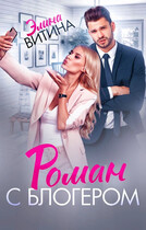 Роман с блогером (Элина Витина)