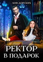 Ректор в подарок (Лоя Дорских)