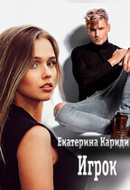 Игрок (Екатерина Кариди)
