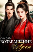 Возвращение луны (小月归来） (Лия Пирс)