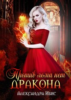 Против лома нет дракона (Александра Ибис)
