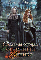Ведьмы отряда Огненный Феникс (Регина Птица)