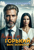 Развод в 45. Горький вкус эспрессо (Галина Доронина)