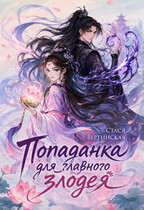 Попаданка для главного злодея (Стася Вертинская)