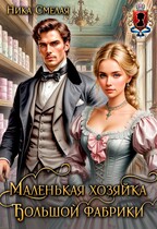 Маленькая хозяйка большой фабрики (Ника Смелая)