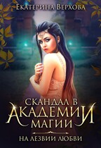 Скандал в академии магии. На лезвии любви (Екатерина Верхова)