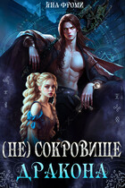 (Не) Сокровище дракона (Яна Фроми)