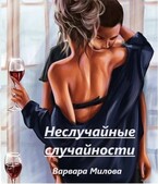Неслучайные случайности (Варвара Милова)