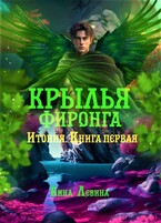 Крылья фиронга (Нина Левина)