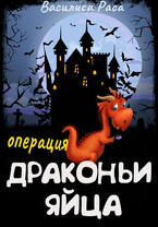 Операция «Драконьи яйца» (Василиса Раса)