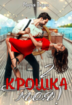 Крошка моя! — 2 (Мария Плума)