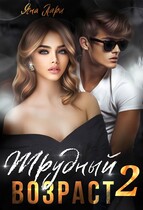 Трудный возраст — 2 (Яна Лари)