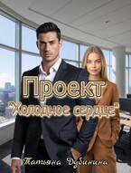 Проект «Холодное сердце» (Татьяна Дубинина)