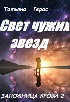 Свет чужих звезд (Татьяна Герас)