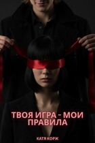Твоя игра — мои правила (Катя Корж)
