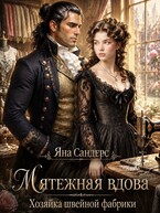 Мятежная вдова. Хозяйка швейной фабрики (Яна Сандерс)