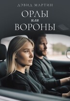 Орлы или вороны (David Martin)