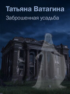 Заброшенная усадьба (Татьяна Ватагина)