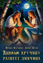 Княжью кручину развеет дивчина (Ирина Ваганова
                                                                                                            
                                                                                                                                                                                                                                        ,
                                                                
                                                                                                                                            Диана Нади)