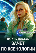 Зачет по ксенологии (Ната Чернышева)