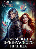 Как довести прекрасного принца (Лина Алфеева)