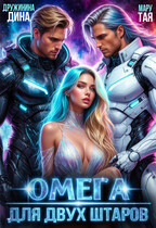 Омега для двух штаров (Дина Дружинина
                                                                                                            
                                                                                                                                                                                                                                        ,
                                                                
                                                                                                                                            Тая Мару)