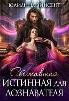 Сбежавшая истинная для дознавателя (Юлианна Винсент)