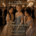 Гимназистки Книга 2 Петербург (Светлана Файзрахманова)