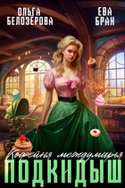 Кофейня междумирья. Подкидыш (Ева Бран)