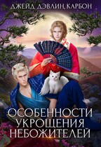 Особенности укрощения небожителей (Джейд Дэвлин
                                                                                                            
                                                                                                                                                                                                                                        ,
                                                                
                                                                                                                                            Carbon)