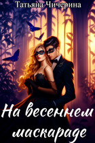 На весеннем маскараде (Татьяна Чичерина)